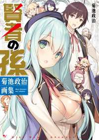 ―<br> 賢者の孫　菊池政治画集