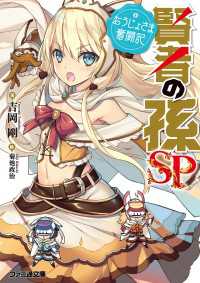 ファミ通文庫<br> 賢者の孫SP　おうじょさま奮闘記