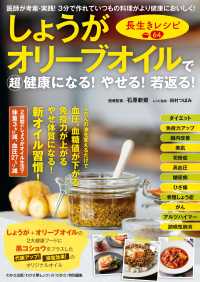 WAKASA PUB<br> わかさ夢MOOK94 しょうがオリーブオイルで超健康になる! やせる! 若返る!長生きレシピ64