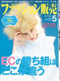 ファッション販売2019年5月号 - ファッション業界のオンリーワン専門誌