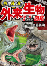 危険SOS！ 外来生物図鑑　知る！ 見る！ 捕まえる！