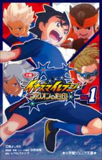 小学館ジュニア文庫　小説　イナズマイレブン　オリオンの刻印 １ 小学館ジュニア文庫