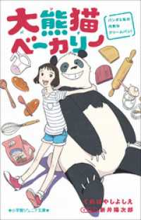 小学館ジュニア文庫 大熊猫ベーカリー　パンダと私の内気なクリームパン！ 小学館ジュニア文庫