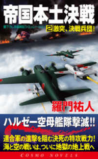 帝国本土決戦（2）激突、決戦兵団！ コスモノベルズ