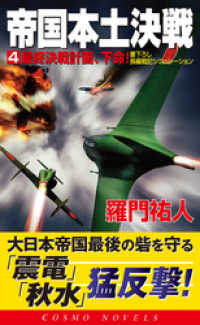 帝国本土決戦（4）最終決戦計画、下命！ コスモノベルズ