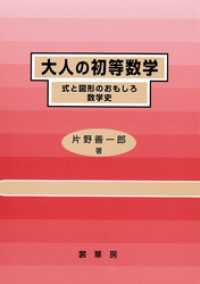 大人の初等数学　式と図形のおもしろ数学史