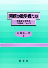 素顔の数学者たち　数学史に隠れた152のエピソード