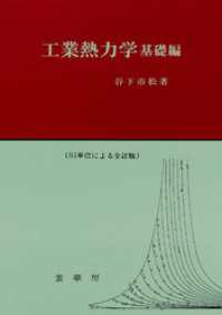 工業熱力学 基礎編　SI単位による全訂版