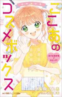 小学館ジュニア文庫　ゆめ☆かわ　ここあのコスメボックス　恋する遊園地で大ピンチ！ 小学館ジュニア文庫