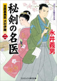 秘剣の名医 二 吉原裏典医 沢村伊織 永井義男 著 電子版 紀伊國屋書店ウェブストア オンライン書店 本 雑誌の通販 電子書籍ストア 秘剣の名医 二 吉原裏典医 沢村伊織 永井義男 著 電子版 紀伊國屋書店ウェブストア オンライン書店 本 雑誌の通販 電子書籍ストア
