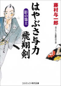 はやぶさ与力 飛翔剣　影の策士 コスミック時代文庫