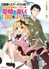 ２種類のステータスを持つ世界最強のおっさんが、愛娘と楽しく冒険をするそうです２ Kラノベブックス