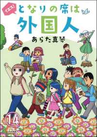 となりの席は外国人（分冊版） 【第14話】