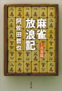 文春文庫<br> 麻雀放浪記１　青春篇