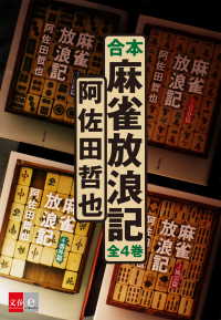 合本　麻雀放浪記【文春e-Books】 文春文庫