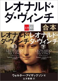 合本　レオナルド・ダ・ヴィンチ【文春e-Books】 文春e-book