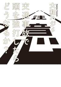 交通事故で頭を強打したらどうなるか？ ―