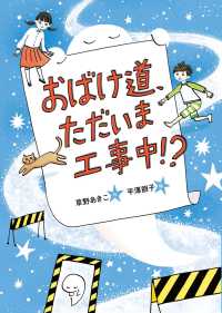 おばけ道、ただいま工事中！？