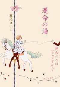 運命の湯/運命の人はどこですか？ 祥伝社文庫