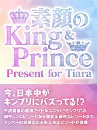 素顔のKing & Prince　～ Present for Tiara～