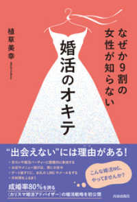 なぜか９割の女性が知らない婚活のオキテ