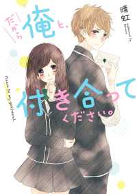 野いちご文庫<br> だから俺と、付き合ってください。