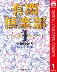 有閑倶楽部 カラー版 1 りぼんマスコットコミックスDIGITAL