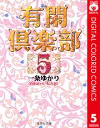 有閑倶楽部 カラー版 5 りぼんマスコットコミックスDIGITAL