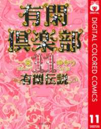 りぼんマスコットコミックスDIGITAL<br> 有閑倶楽部 カラー版 11 有閑伝説