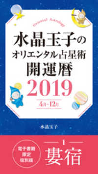 水晶玉子のオリエンタル占星術　開運暦２０１９（４月～１２月）電子書籍限定各宿版【婁宿】 集英社女性誌eBOOKS