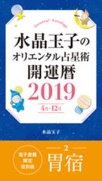 水晶玉子のオリエンタル占星術　開運暦２０１９（４月～１２月）電子書籍限定各宿版【胃宿】 集英社女性誌eBOOKS