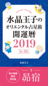 水晶玉子のオリエンタル占星術　開運暦２０１９（４月～１２月）電子書籍限定各宿版【昴宿】 集英社女性誌eBOOKS