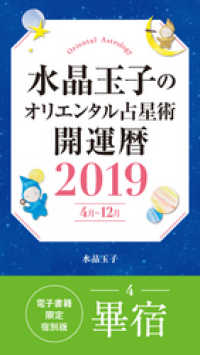 水晶玉子のオリエンタル占星術　開運暦２０１９（４月～１２月）電子書籍限定各宿版【畢宿】 集英社女性誌eBOOKS