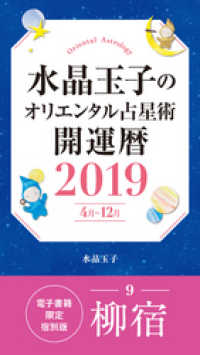 集英社女性誌eBOOKS<br> 水晶玉子のオリエンタル占星術　開運暦２０１９（４月～１２月）電子書籍限定各宿版【柳宿】