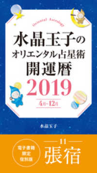 集英社女性誌eBOOKS<br> 水晶玉子のオリエンタル占星術　開運暦２０１９（４月～１２月）電子書籍限定各宿版【張宿】
