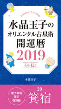 水晶玉子のオリエンタル占星術　開運暦２０１９（４月～１２月）電子書籍限定各宿版【箕宿】 集英社女性誌eBOOKS