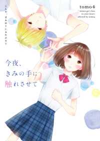 今夜、きみの手に触れさせて 野いちご文庫