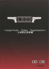 LSCO～大規模犯罪組織～ 無色出版