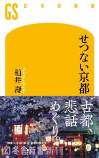 幻冬舎新書<br> せつない京都