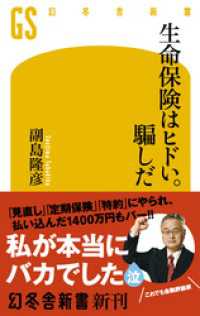 生命保険はヒドい。騙しだ