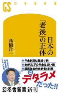 幻冬舎新書<br> 日本の「老後」の正体