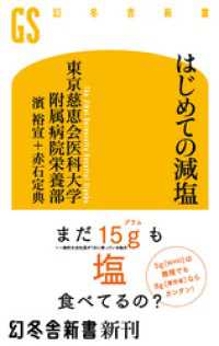 幻冬舎新書<br> はじめての減塩