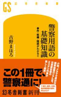 幻冬舎新書<br> 警察用語の基礎知識 事件・組織・隠語がわかる！！