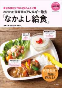 おおわだ保育園のアレルギー除去「なかよし給食」　～身近な食材で作れる安心レシピ集～