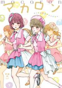マカロン　アイドル百合アンソロジー 百合姫コミックス