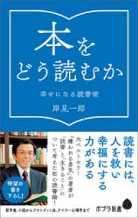 ポプラ新書<br> 本をどう読むか　幸せになる読書術