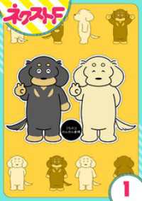 【単話売】うちのコわんわん劇場 1話 ネクストFコミックス