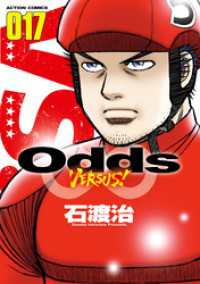 アクションコミックス<br> Odds VS！（１７）