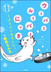 ウーパールーパーにっき うぱ子はじめました。（分冊版） 【第11話】