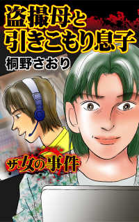 スキャンダラス・レディース・シリーズ<br> 盗撮母と引きこもり息子／ザ・女の事件Vol.2